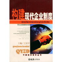构建现代企业制度