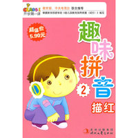 趣味拼音描红2-开学第一课