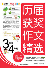 历届获奖作文(三四年级)