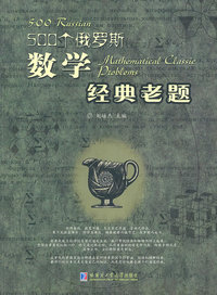 500个俄罗斯数学经典老题