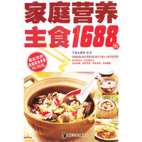 家庭营养主食1688例