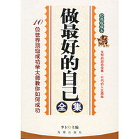 做最好的自己全集