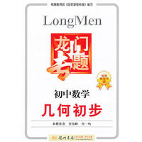 龙门专题:新课标.初中数学.几何初步
