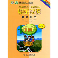 快乐汉语 教师用书（日语版）