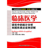 临床医学研究中的统计分析和图形表达实例详解