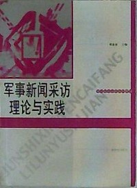 军事新闻采访理论与实践