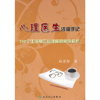 心理医生咨询手记-100个生活常见心理障碍案例解析