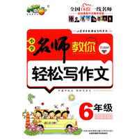 6年级-小学名师教你轻松写作文