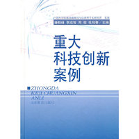 重大科技创新案例