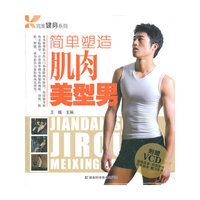 简单塑造肌肉美型男-附赠VCD