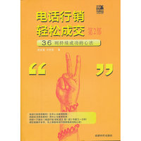 电话行销轻松成交第二部