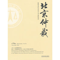 北京仲裁-第76辑(2011年第2辑)