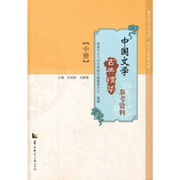 中国文学古典精华参考资料 中册