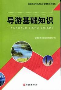 导游基础知识