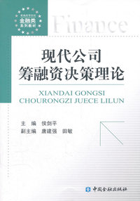 现代公司筹融资决策理论
