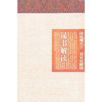 汉书解读-读史观天下.廿五史解读