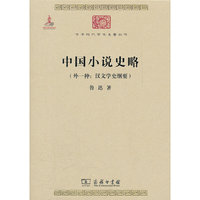 中国小说史略(外一种:汉文学史纲要)