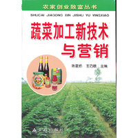 蔬菜加工技术与营销