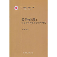 弱势的镜像：社区矫正对象社会排斥研究——上海政法学院学术文库—刑事法学丛书