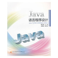 Java语言程序设计