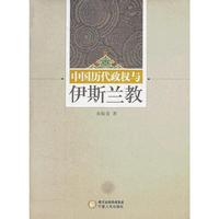 中国历代政权与伊斯兰教