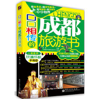口口相传的成都旅游书（全彩）