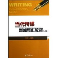 当代传媒新闻写作教程-(修订版)