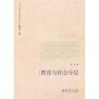 当代中国教育思想探索书系：教育与社会分层