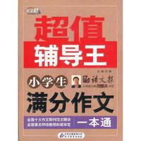 小学生满分作文一本通-超值辅导王