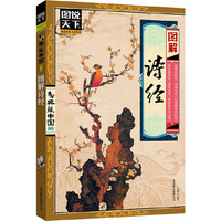 图解诗经(图说天下典藏中国)