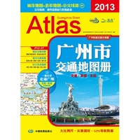 2013 广州市交通地图册（城区地图+县市地图+公交线路，一册在手，走遍广州）