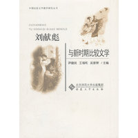 刘献彪与新时期比较文学