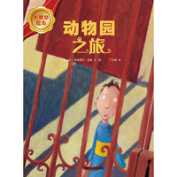 动物园之旅(大奖章绘本)