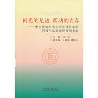 闪光的踪迹 跃动的青春-中央民族大学大学生课外学术科技作品竞赛优秀成果集