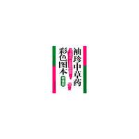 袖珍中草药彩色图本-超值版