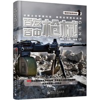 百发百中-枪械-最新军备我知道