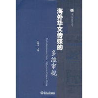 海外华文传媒的多维审视