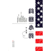 美国小民