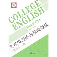 大学英语综合技能教程（新版）一级