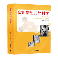 实用新生儿外科学
