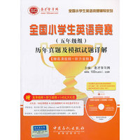 全国小学生英语竞赛(五年级组)历年真题及模拟试题详解