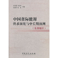 中国省际能源供求演化与中长期预测(东部地区)