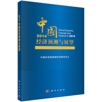 2014-中国经济预测与展望