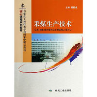 采煤生产技术