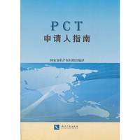 PCT申请人指南-(附光盘)