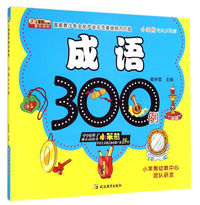 成语300例-小笨熊学前训练营