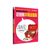 这些病不用去医院