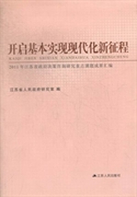 开启基本实现现代化新征程：2011年江苏省政府决策咨询研究重点课题成果汇编