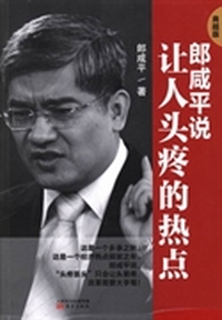 郎咸平说让人头疼的热点（商超版）