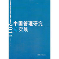 中国管理研究与实践：复旦管理学杰出贡献奖获奖者代表成果集（2011）
